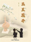 玉兰花开