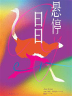悬停日日[精品]