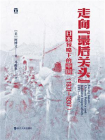 走向“最后关头”：日本侵略下的中国（1931—1937）