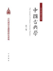 中国古典学（第3卷）