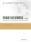 劳动法与社会保障法(第3版)[精品]