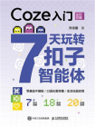 Coze入门：7天玩转扣子智能体