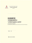 比较研究：当代俄罗斯哲学与中国马克思主义哲学（马克思主义研究论库·第二辑；国家出版基金项目）