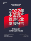 2022年中国资产管理行业发展报告