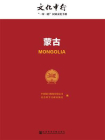 蒙古-中国银行股份有限公司 社会科学文献出版社 编[精品]