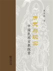 历史与现实：中国民间宗教探索[精品]