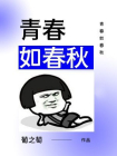 青春如春秋