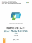 构建跨平台APP：jQuery Mobile移动应用实战（第2版）