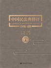 中国民法典释评·合同编·通则