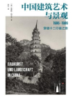 中国建筑艺术与景观：1906～1909，穿越十二行省之旅[精品]