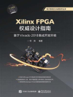 Xilinx FPGA权威设计指南：基于Vivado 2018集成开发环境