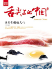 舌尖上的中国：当美食邂逅文化