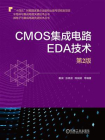 CMOS集成电路EDA技术（第2版）