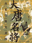 大唐名将 ： 兵家四势龙虎榜[精品]