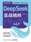DeepSeek实战精粹[精品]