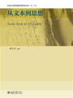 从文本到思想 (北京大学外国哲学研究丛书（第2辑）)