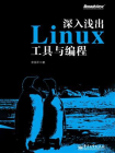 深入浅出Linux工具与编程