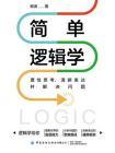 简单逻辑学：理性思考、清晰表达并解决问题