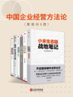 中国企业经营方法论（套装共6册）