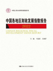中国各地区财政发展指数报告（2022）