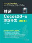 精通Cocos2d-x游戏开发（进阶卷）