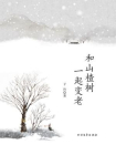 和山楂树一起变老