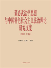 董必武法学思想与中国特色社会主义法治理论研究文集（2018年卷）