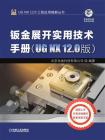 钣金展开实用技术手册（UG NX 12.0版）