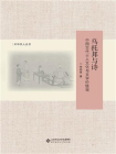 乌托邦与诗：中国古代士人文化与文学价值观（修订版）