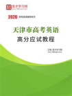 2020年天津市高考英语高分应试教程