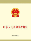 中华人民共和国教师法[精品]