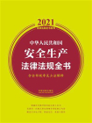 中华人民共和国安全生产法律法规全书（含全部规章及立法解释）（2021年版）