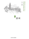 历史文化名城名镇名村系列：苏州