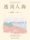 逃离人海