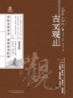 万卷楼国学经典（升级版）：古文观止[精品]