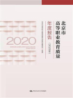 北京市高等职业教育质量年度报告（2020年）[精品]