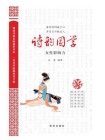 诗韵国学：女性影响力[精品]