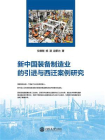 新中国装备制造业的引进与西迁案例研究