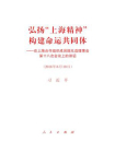 弘扬“上海精神” 构建命运共同体——在上海合作组织成员国元首理事会第十八次会议上的讲话