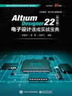 Altium Designer 22（中文版）电子设计速成实战宝典
