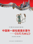 中国文化知识读本（中国第一部绘画通史著作：历代名画记）