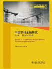 中国农村金融研究：改革、转型与发展
