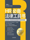 HR必备法律工具书：企业用工风险防范实务操作与案例精解