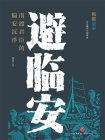 避临安：南渡君臣的偏安沉浮[精品]
