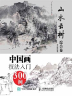 中国画技法入门300例（写意花卉综合卷）