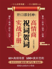 开口即封神：高情商祝词贺词实战手册[精品]