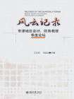 风云记录：京津地区会计、财务教授季度论坛