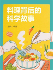 料理背后的科学故事