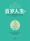百岁人生2：从个人规划到社会长青[精品]