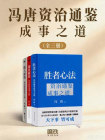 冯唐资治通鉴成事之道（全三册)[精品]